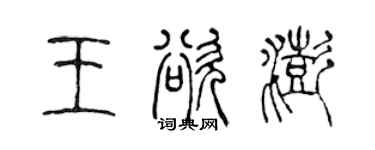 陈声远王欲澎篆书个性签名怎么写