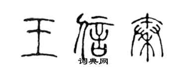 陈声远王信秦篆书个性签名怎么写