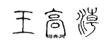 陈声远王高潮篆书个性签名怎么写