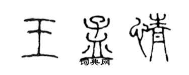 陈声远王孟情篆书个性签名怎么写