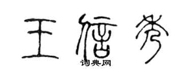 陈声远王信秀篆书个性签名怎么写