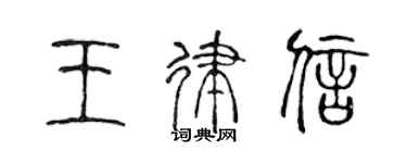 陈声远王律信篆书个性签名怎么写
