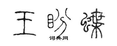 陈声远王盼蝶篆书个性签名怎么写