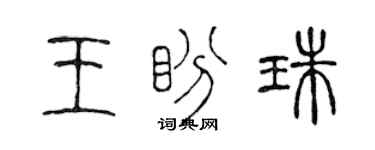 陈声远王盼珠篆书个性签名怎么写
