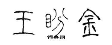 陈声远王盼金篆书个性签名怎么写