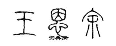 陈声远王恩余篆书个性签名怎么写