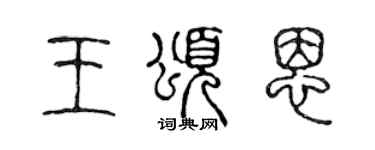陈声远王颂恩篆书个性签名怎么写
