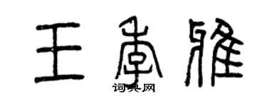 曾庆福王季雅篆书个性签名怎么写