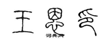 陈声远王恩印篆书个性签名怎么写