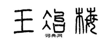 曾庆福王冶梅篆书个性签名怎么写