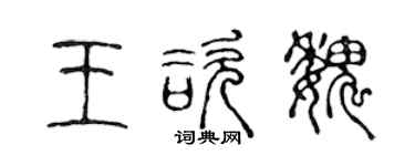 陈声远王咨魏篆书个性签名怎么写
