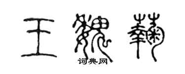 陈声远王魏菊篆书个性签名怎么写