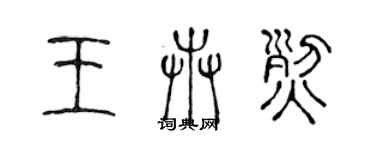 陈声远王卉烈篆书个性签名怎么写