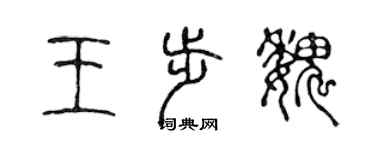陈声远王步魏篆书个性签名怎么写