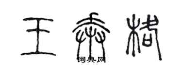 陈声远王奔格篆书个性签名怎么写