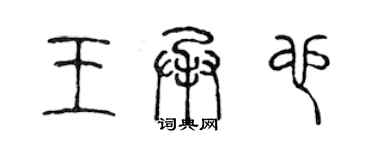 陈声远王承也篆书个性签名怎么写