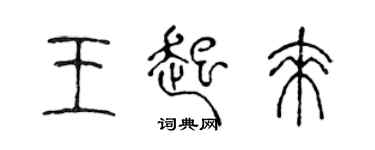陈声远王起来篆书个性签名怎么写