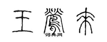 陈声远王莺来篆书个性签名怎么写