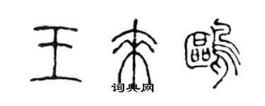 陈声远王来鸥篆书个性签名怎么写