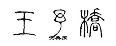 陈声远王予桥篆书个性签名怎么写
