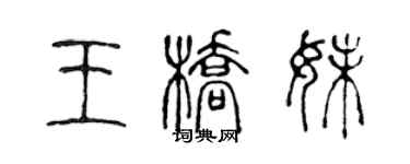 陈声远王桥妹篆书个性签名怎么写