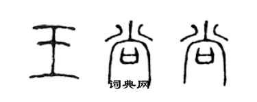 陈声远王尚尚篆书个性签名怎么写
