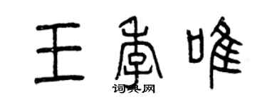 曾庆福王季唯篆书个性签名怎么写