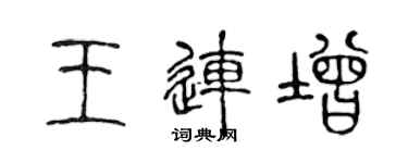 陈声远王连增篆书个性签名怎么写
