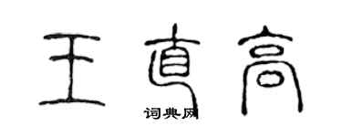 陈声远王直高篆书个性签名怎么写