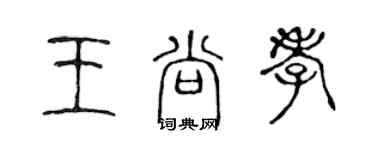 陈声远王尚孝篆书个性签名怎么写