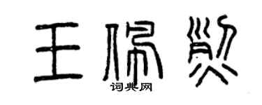 曾庆福王佩烈篆书个性签名怎么写