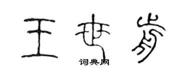 陈声远王世前篆书个性签名怎么写