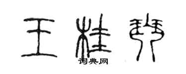 陈声远王桂琴篆书个性签名怎么写
