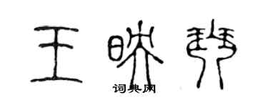 陈声远王映琴篆书个性签名怎么写