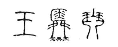 陈声远王舜琴篆书个性签名怎么写