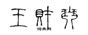 陈声远王财琴篆书个性签名怎么写