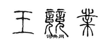 陈声远王竞业篆书个性签名怎么写
