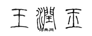 陈声远王润玉篆书个性签名怎么写