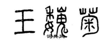 曾庆福王魏菊篆书个性签名怎么写