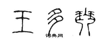陈声远王多琴篆书个性签名怎么写