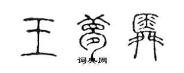 陈声远王梦舜篆书个性签名怎么写