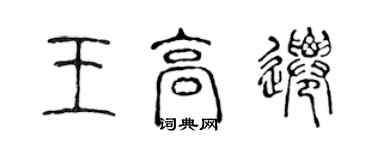 陈声远王高迁篆书个性签名怎么写