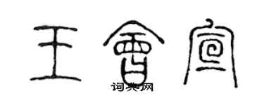陈声远王会宣篆书个性签名怎么写