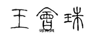 陈声远王会珠篆书个性签名怎么写