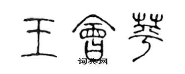 陈声远王会苹篆书个性签名怎么写