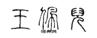 陈声远王佩儿篆书个性签名怎么写