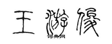 陈声远王游俊篆书个性签名怎么写