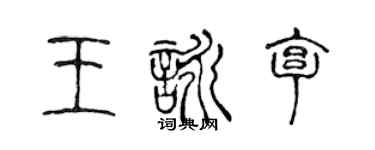 陈声远王咏亨篆书个性签名怎么写