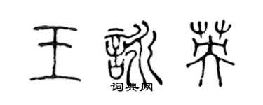 陈声远王咏英篆书个性签名怎么写