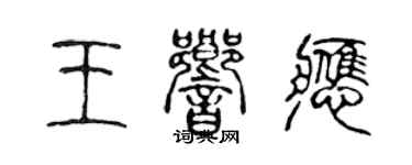 陈声远王响应篆书个性签名怎么写